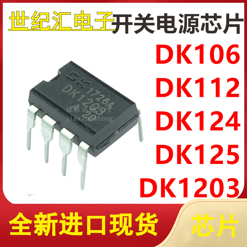 DK106 DK112 DK124 DK125 DK1203 直插DIP-8 LED电源驱动控制芯片 电子元器件市场 芯片 原图主图