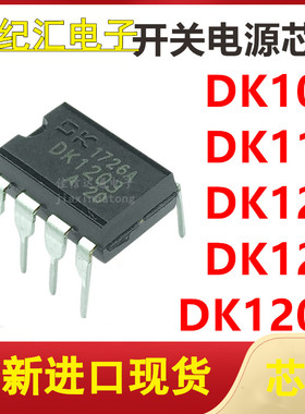 DK106 DK112 DK124 DK125 DK1203 直插DIP-8 LED电源驱动控制芯片