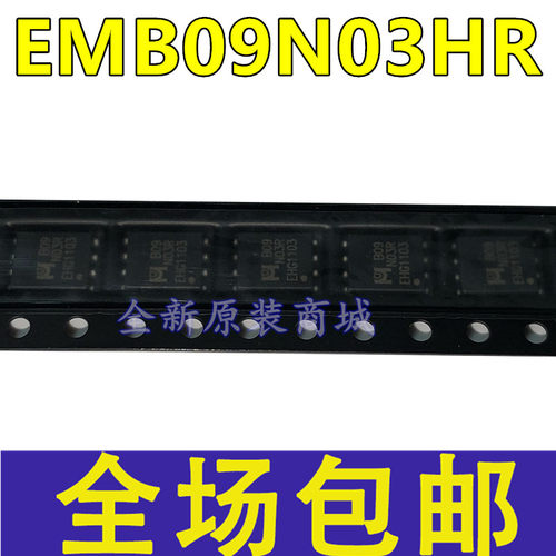 全新 EMB09N03HR 丝印 B09N03R DFN-8 N沟道 30V/50A MOS场效应管