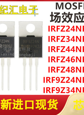 IRFZ24N/34N/44N/46N/48N/IRF9Z24N/9Z34NPBF直插TO-220 场效应管