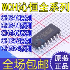 USB芯片 CH340 341 444G CH440 CH552 CH554 A B C E G K N R S T