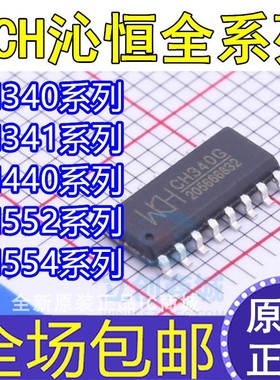 USB芯片 CH340 341 444G CH440 CH552 CH554 A B C E G K N R S T