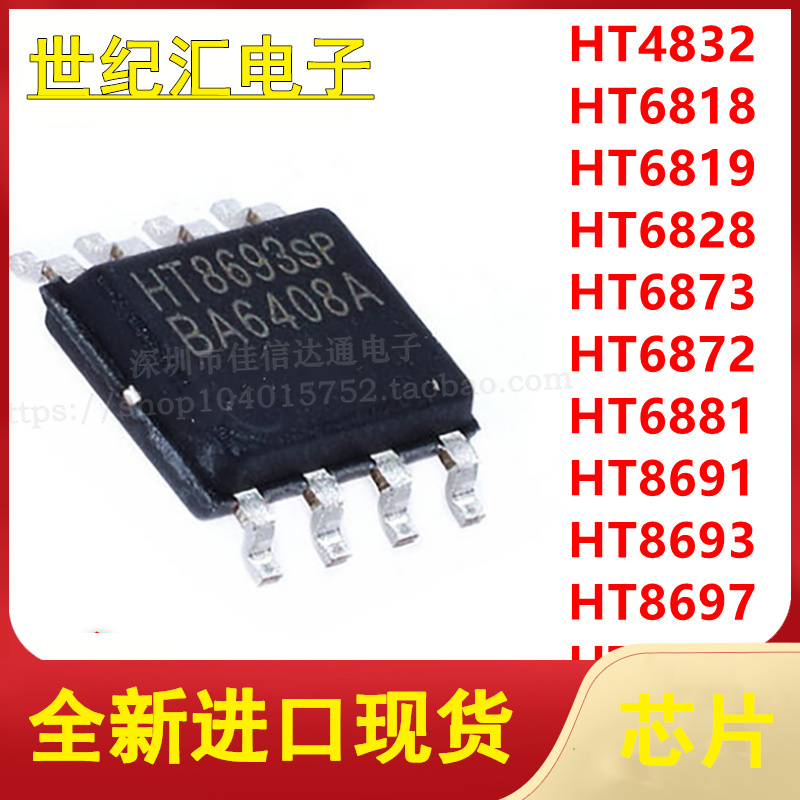 HT全系列集成电路配单配套