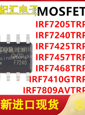IRF7205/7240/7425/7457/7468/7410G/7809AV TRPBF贴片SOP-8 IC