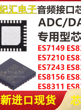 ES7149/7210/7243/8156/8311/8312/8316/8336/8374/ES8388 QFN IC