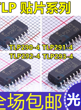 光耦 TLP291-4GB TLP292-4GB TLP293-4GB TLP290-4GB 贴片SOP16