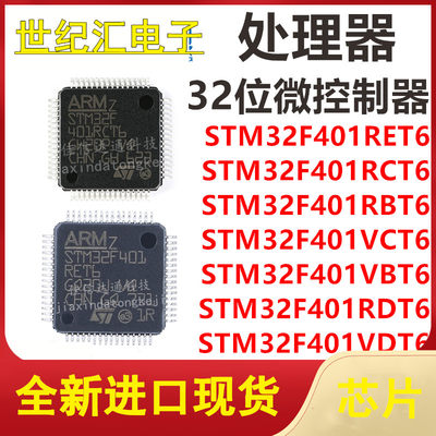 STM32F401RET6/RCT6/RBT6/VCT6/VBT6/RDT6/VDT6TR微控制器MCU芯片