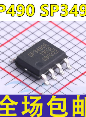 SP3490EN SP490EEN -L/TR SP490EE SP3490E 收发器芯片 贴片SOP8