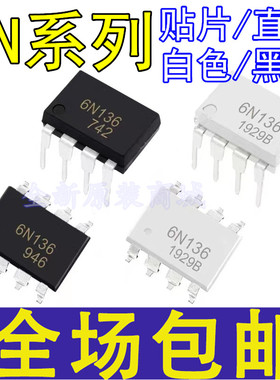 贴片/直插 EL CT A 6N135 6N136 6N137 6N138 6N139 S M 白色黑色