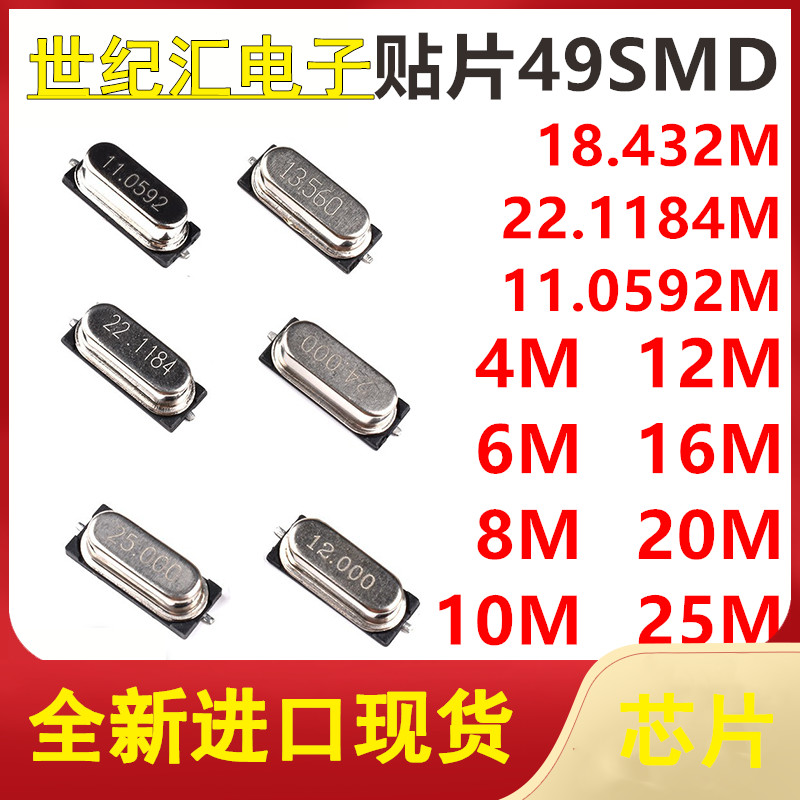 49SMD 4 6M 8M 10M 12M 16M 11.0592M 20M 25M 26MHZ贴片无源晶振