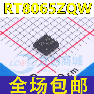 全新 RT8065ZQW 丝印 29=** WDFN-8 开关稳压器IC芯片 现货