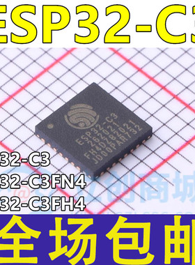 ESP32-C3 ESP32-C3FN4 ESP32-C3FH4 QFN-32 WiFi蓝牙芯片 支持SPI