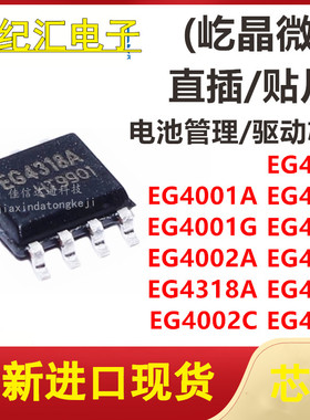 EG4001A/G/4318A/4319/4320/4321/4361/4002A/4002C贴片SOP-8芯片