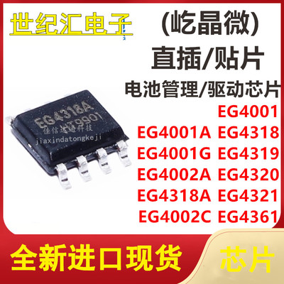 EG4001A/G/4318A/4319/4320/4321/4361/4002A/4002C贴片SOP-8芯片