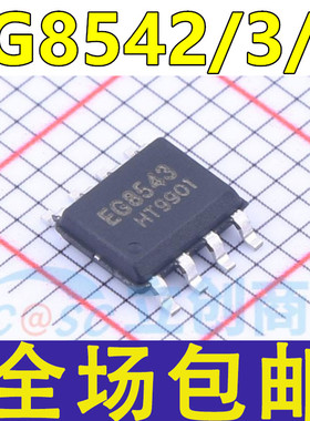全新原装  EG8543 EG8546 贴片SOP8 高速运算放大器芯片IC
