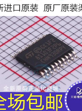 全新原装  STM8S103F2P6TR 贴片TSSOP-20 单片机 微控制器芯片IC