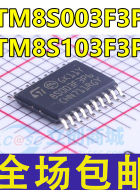 全新单片机 STM8S003F3P6 STM8S103F3P6 N76E003AT20 贴片TSSOP20
