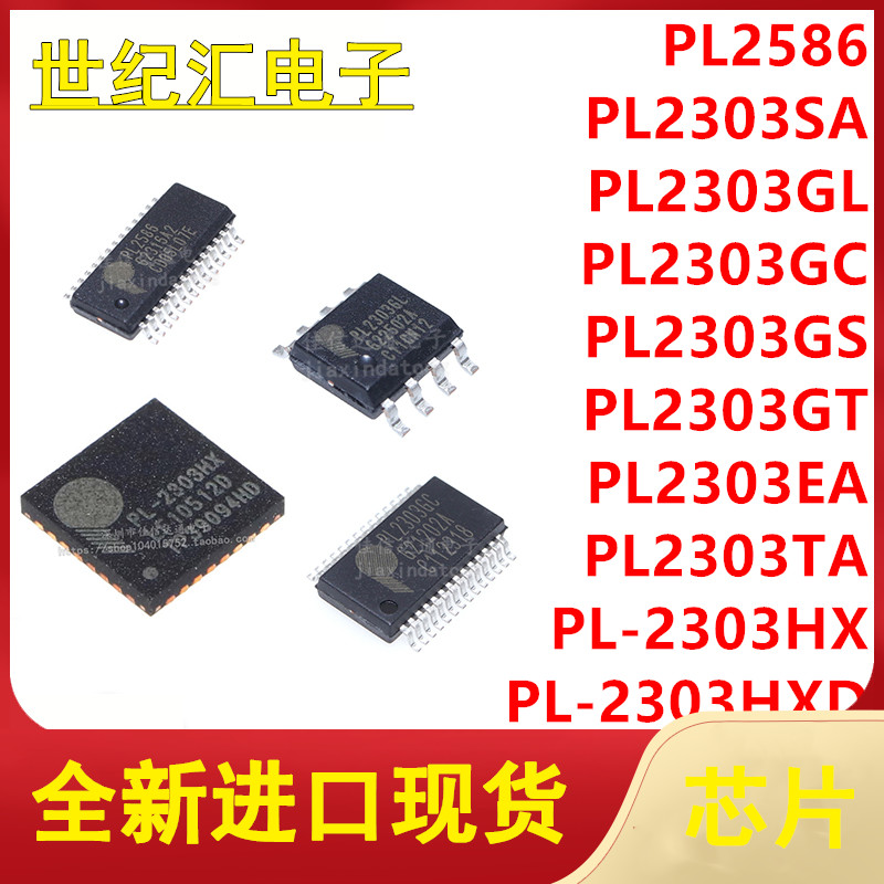 PL-2303HXD PL2303SA/GL/GC/GS/TA/EA/GT/RA PL2586 USB串口IC-封面