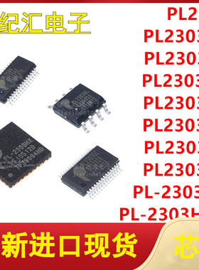 PL-2303HXD PL2303SA/GL/GC/GS/TA/EA/GT/RA PL2586 USB串口IC