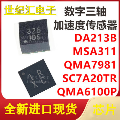 SC7A20TR MSA311 DA213B QMA7981 QMA6100P 三轴加速度传感器芯片