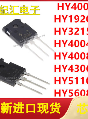 HY4004A/1920W/3215W/4008W/4306W/5110W/5608W TO-247 场效应管