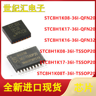 原装 STC8H1K08-36I-QFN20/T/17-36I-QFN20/TSSOP20/QFN32
