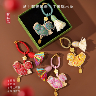 马年新春宋锦马上有钱挂件DIY材料包钥匙扣招财纳福压襟祝福礼物
