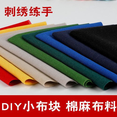 纯色棉麻布料新手刺绣练习手绣香囊手帕专用小块布料自绣diy材料