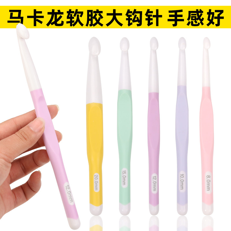 马卡龙软胶大钩针手工编织工具毛线勾针手感好DIY围巾毯子编织,居家布艺,针,淘宝优惠券,粉丝福利购,淘宝优惠卷