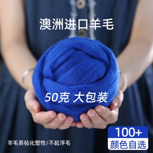羊毛50g大包装羊毛毡戳戳乐羊毛条澳洲进口昆士兰羊毛80s针毡湿毡