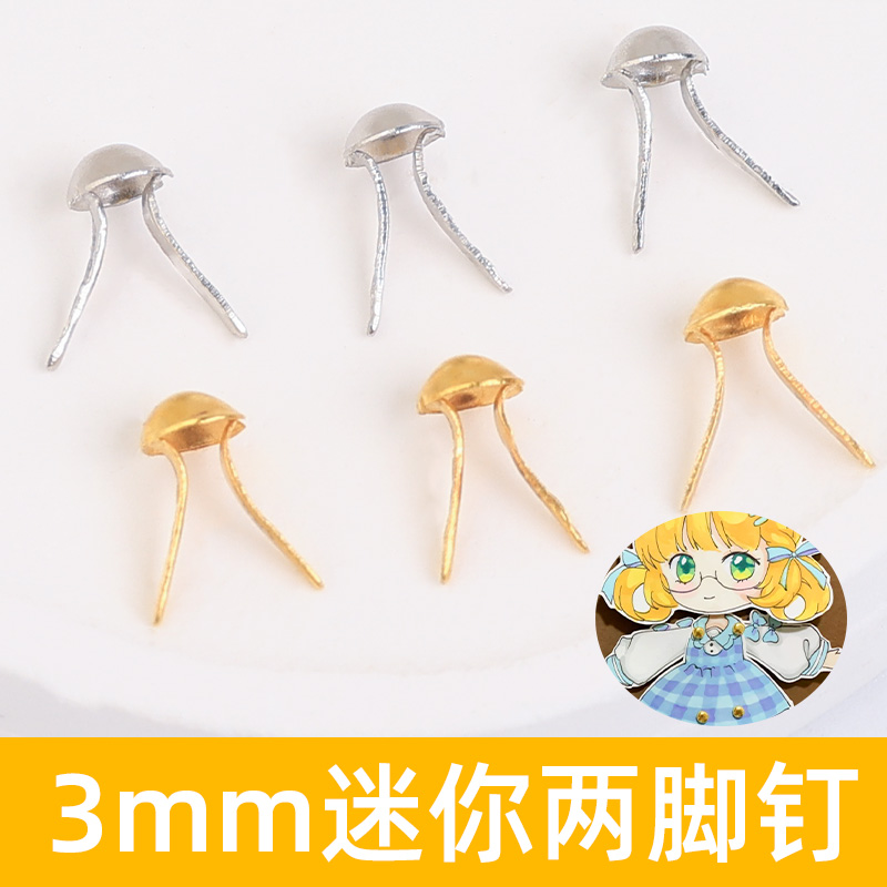儿童两脚钉双脚钉小号手工创意DIY纸片人专用钉子固定钉羊角钉3mm