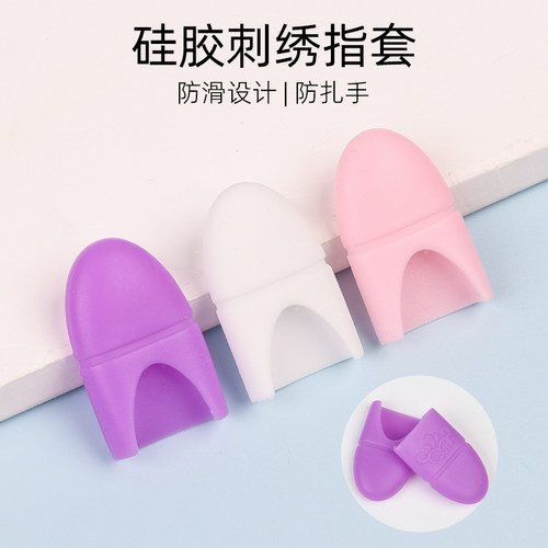 十字绣指套耐磨软硅胶手指套防护指甲套防扎手工顶针缝纫工具防滑