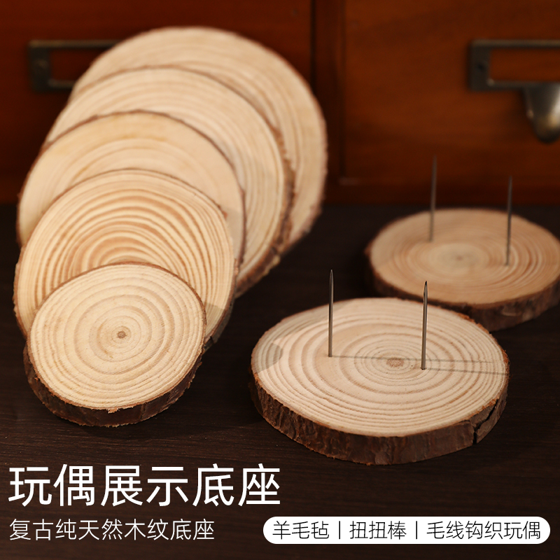圆木片原木板木头手工diy材料年轮圆形钩织玩偶羊毛毡底座木块底
