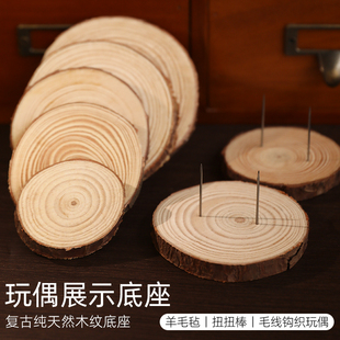 圆木片原木板木头手工diy材料年轮圆形钩织玩偶羊毛毡底座木块底