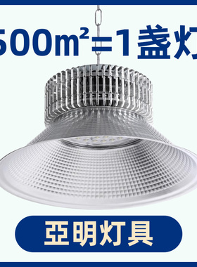 亞明超亮鳍片led工矿灯厂房吊灯工厂车间照明仓库100W200W大功率