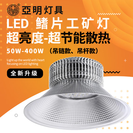 亞明led工矿灯鳍片工厂房仓库车间照明灯200W超亮射灯工业吊灯罩3