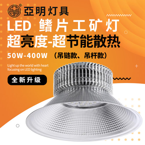 亞明led工矿灯鳍片工厂房仓库车间照明灯200W超亮射灯工业吊灯罩3
