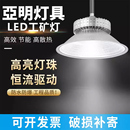 亞明铝材工矿灯LED厂房仓库灯车间工厂灯超亮工业吊灯100W