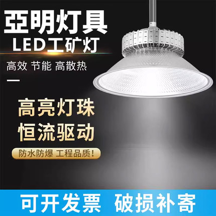 亞明铝材工矿灯LED厂房仓库灯车间工厂灯超亮工业吊灯100W