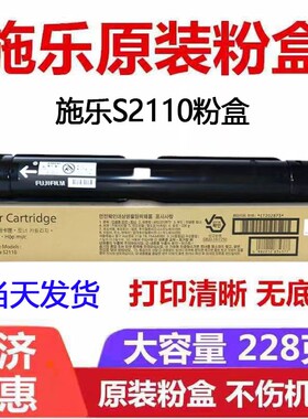 富士施乐原装打印机粉盒S2110
