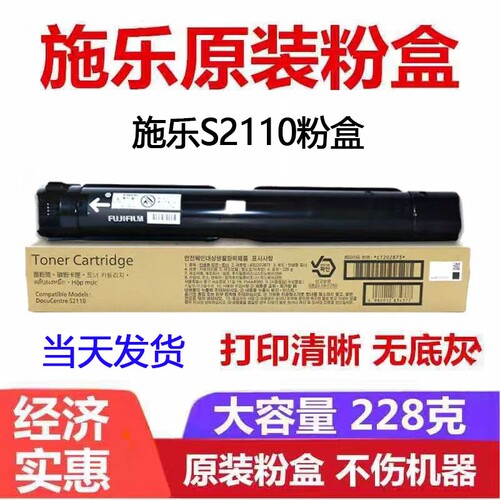 富士施乐原装打印机粉盒S2110