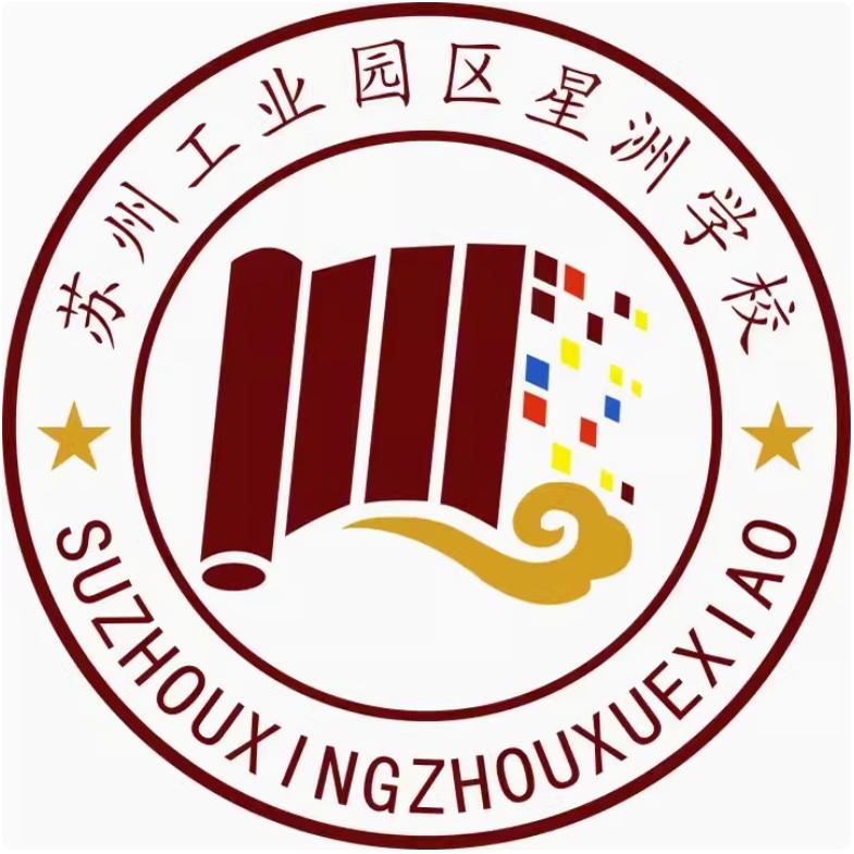 苏州工业园区星洲小学校