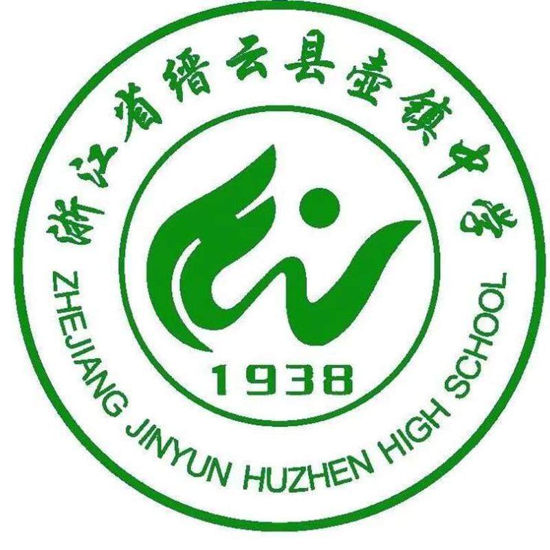 浙江省缙云县壶镇中学