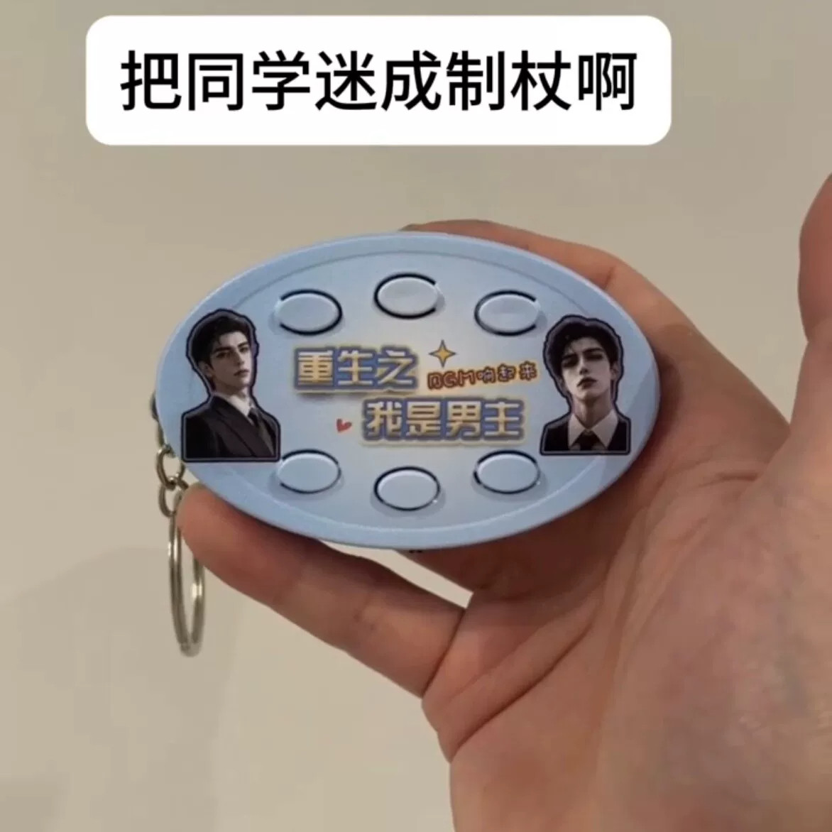 重生之我是主角搞笑语音钥匙扣图片