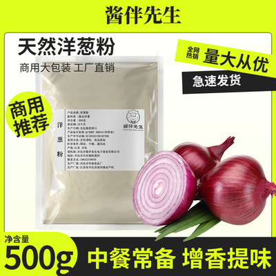 酱伴先生纯洋葱粉香辛料