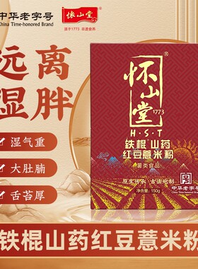 怀山堂铁棍山药红豆薏米粉150g五谷薏仁粉早餐冲饮代餐饱腹食品