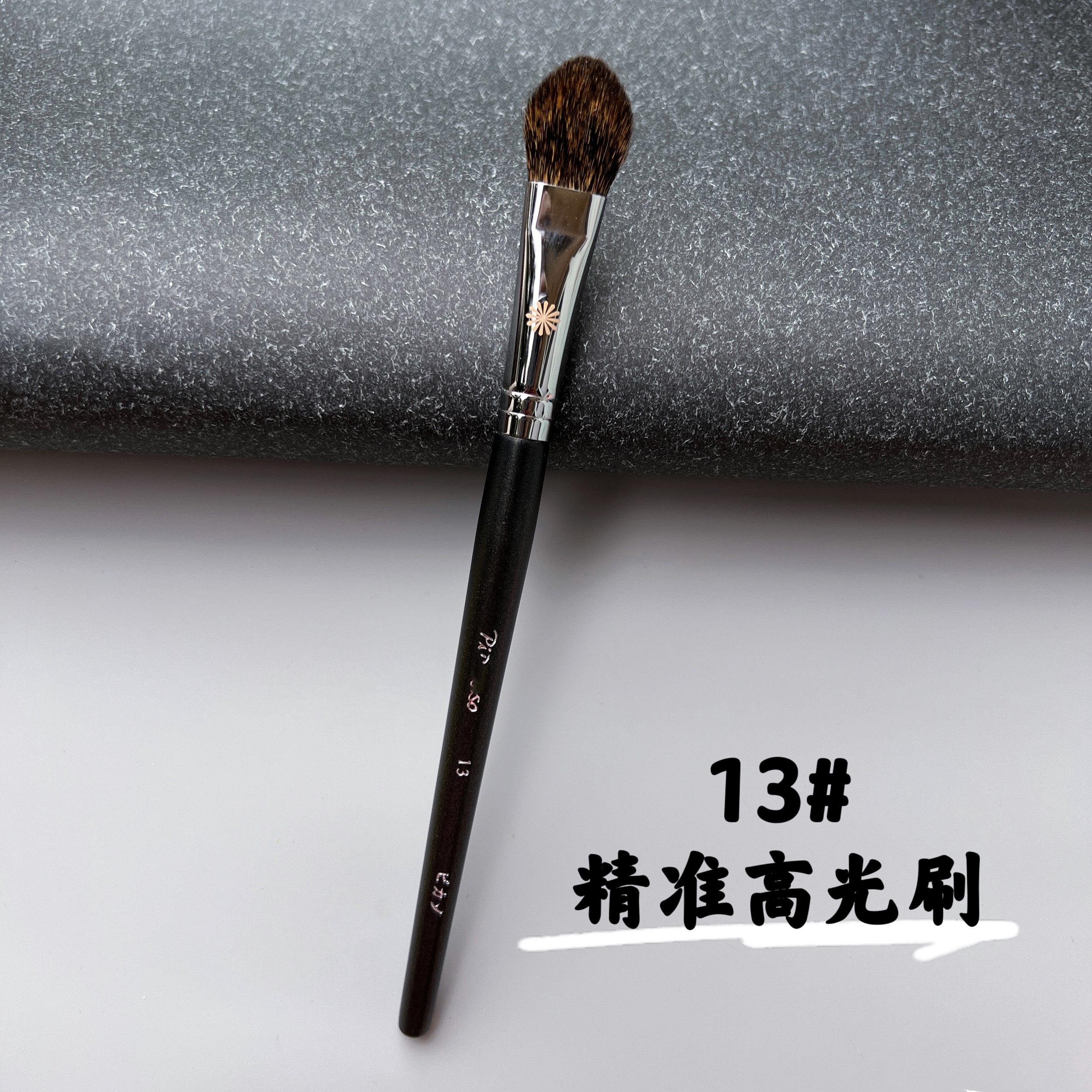 PONY推荐毕加索13松鼠毛精准高光刷鼻梁高光眉骨颧骨高光
