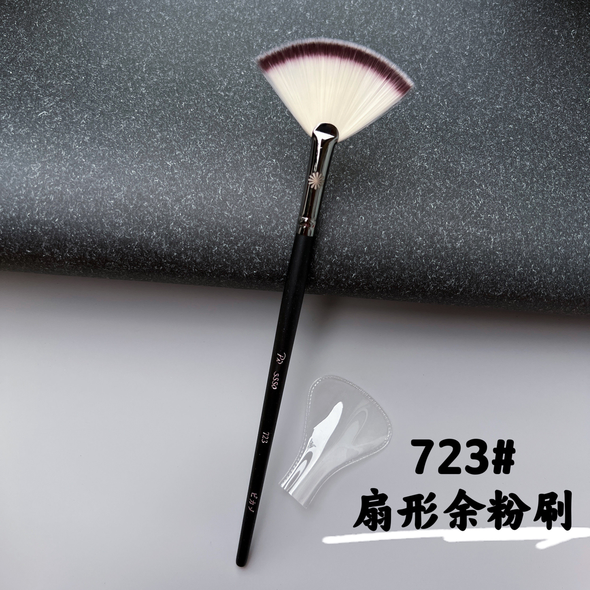 PONY推荐毕加索723扇形余粉刷面颊高光刷纤维刷毛