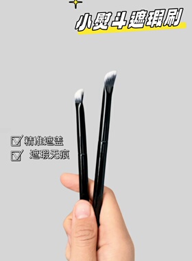 小熨斗三角形黑眼圈刷子