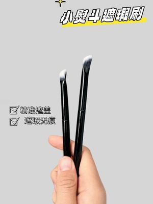 小熨斗三角形黑眼圈刷子
